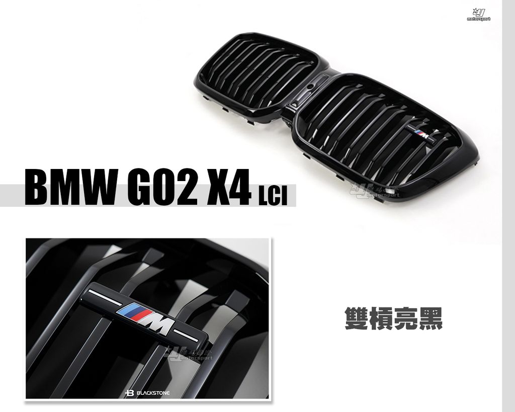 G02 X4 LCI 雙槓亮黑水箱罩賣10500