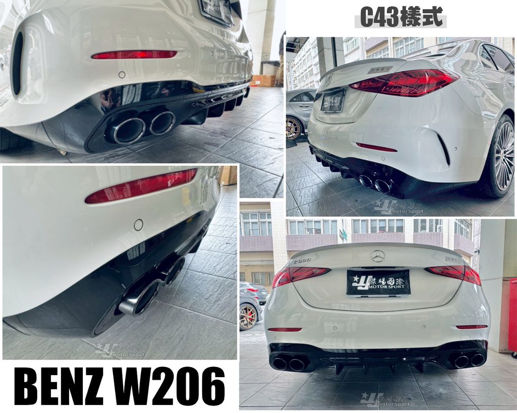 W206 C43樣式 後下巴含尾飾管
