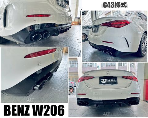 W206 C43樣式 後下巴含尾飾管