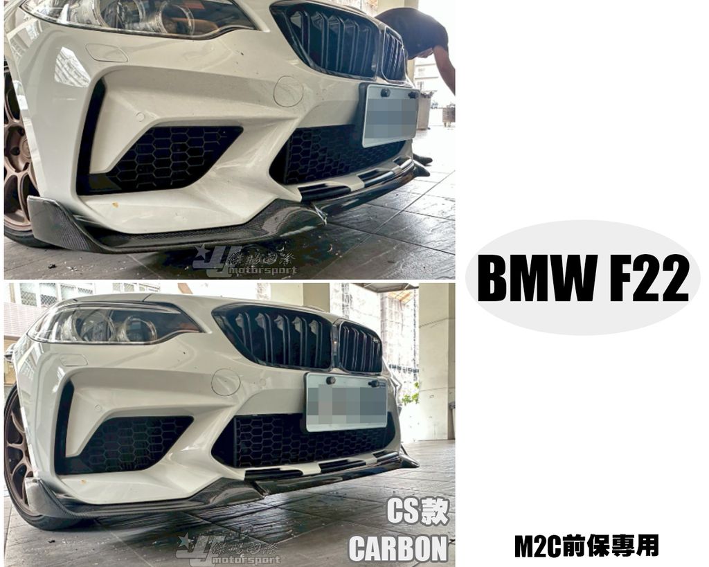 F22 M2C前保用 CS款卡夢前下巴