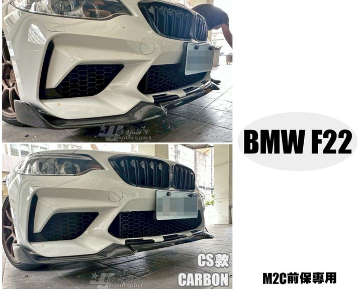 F22 M2C前保用 CS款卡夢前下巴