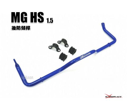 MG HS 1.5 HARDRACE 後防傾桿 賣5400