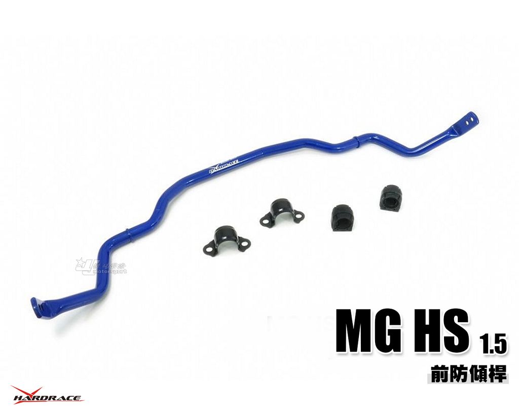 MG HS 1.5 HARDRACE 前防傾桿 賣6300
