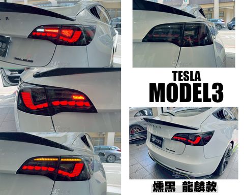 MODEL3 特斯拉 燻黑 龍麟款 尾燈-2