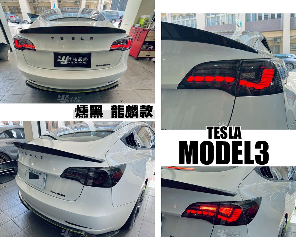 MODEL3 特斯拉 燻黑 龍麟款 尾燈-3