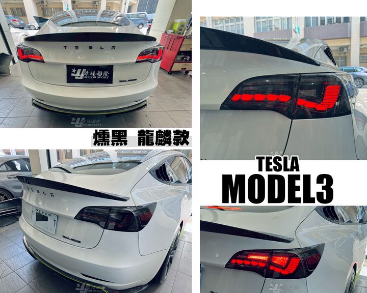 MODEL3 特斯拉 燻黑 龍麟款 尾燈-3