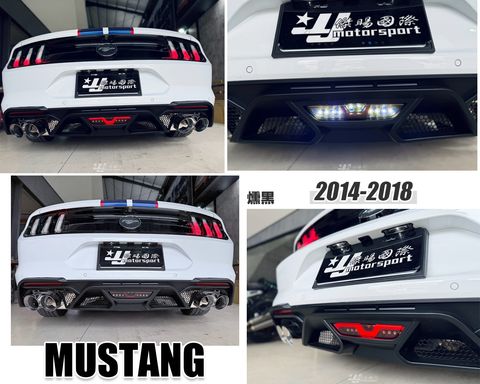 MUSTANG 野馬 14-18 燻黑後霧燈