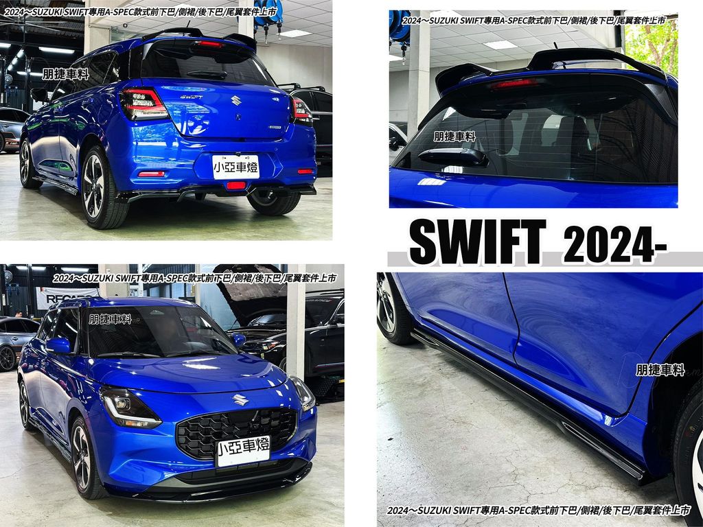 SWIFT 2024- 1.2油電 專用 AWK 前下巴 側裙 後下巴 尾翼-1