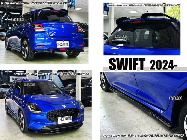 SWIFT 2024- 1.2油電 專用 AWK 前下巴 側裙 後下巴 尾翼-1