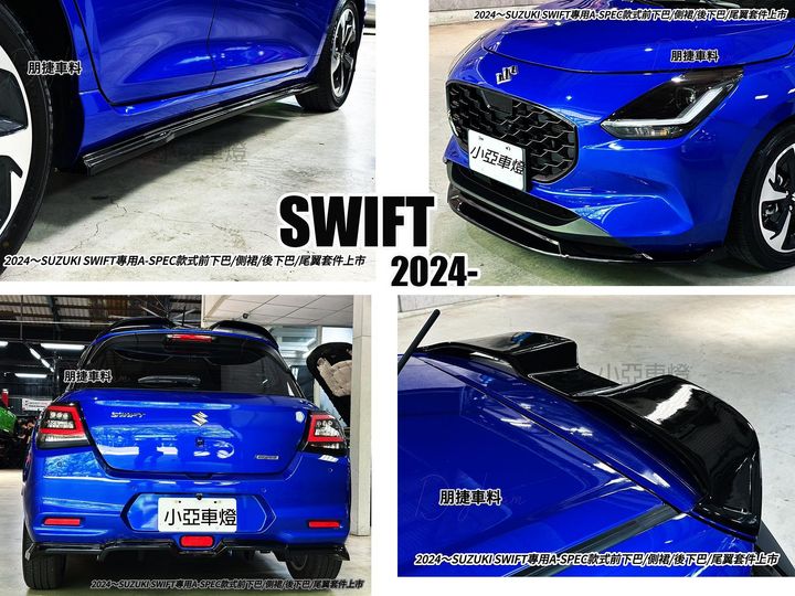 SWIFT 2024- 1.2油電 專用 AWK 前下巴 側裙 後下巴 尾翼-2
