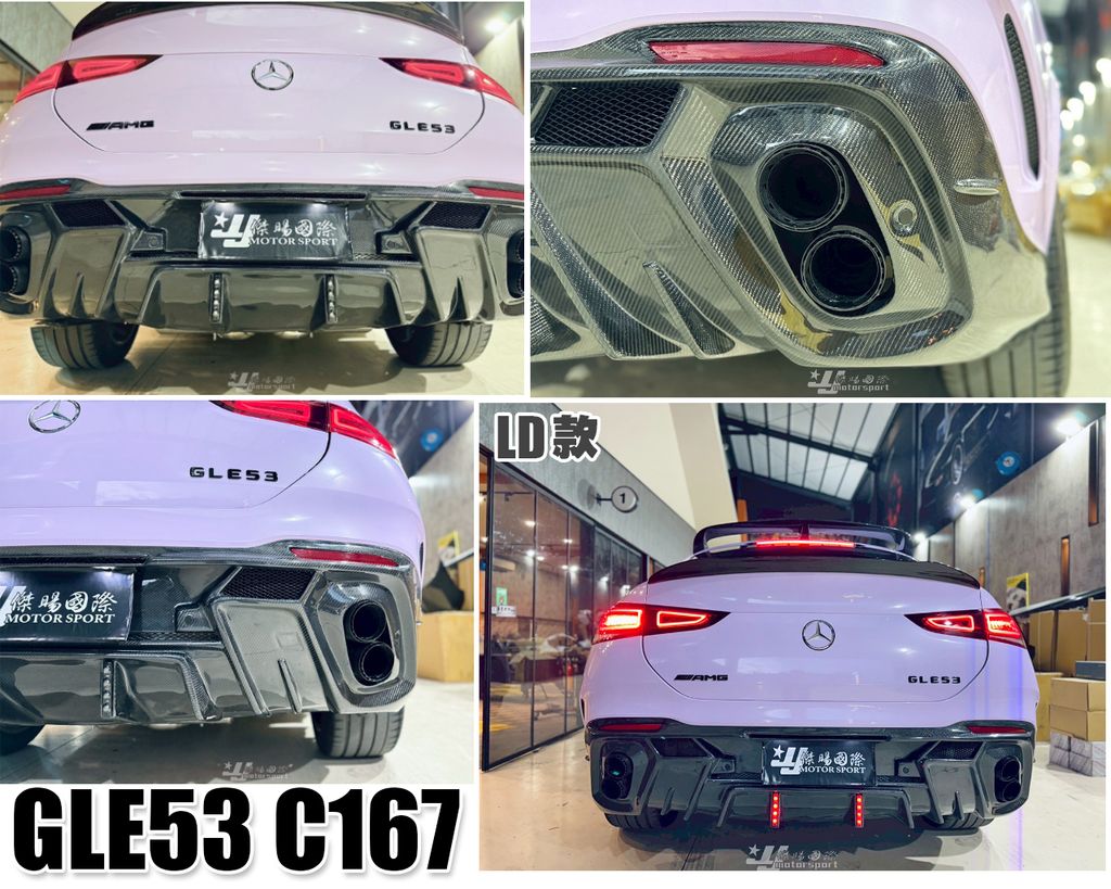 GLE53 C167 LD款 碳纖維 後下巴含燈含尾飾管