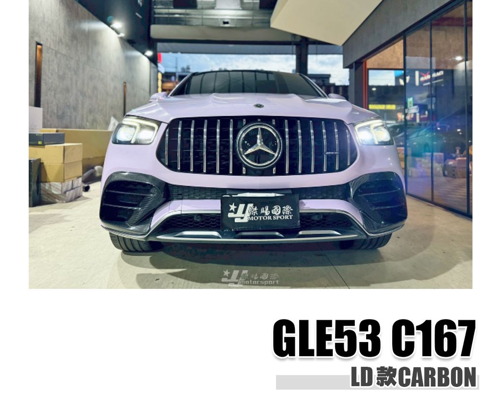 GLE53 C167 2020-2022 LD款 碳纖維 前保左右風口-1