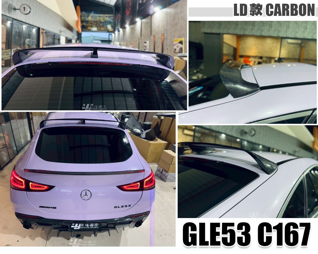GLE53 C167 LD款 碳纖維 上尾翼
