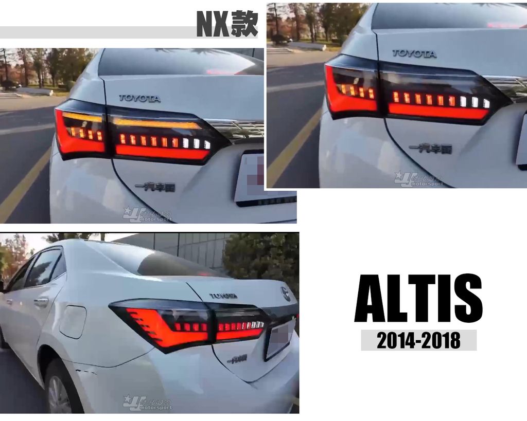 ALTIS 14-17年 11代 11.5代 NX 光條 光導 流水LED尾燈 可切換閃爍方向燈驗車模式 新品上市 賣8000