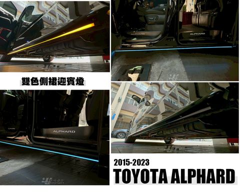 ALPHARD 15-23年 30系側裙迎賓燈含方向燈功能