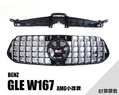 W167 C167 GLE 2025年小改款AMG GT銀色水箱罩賣6000