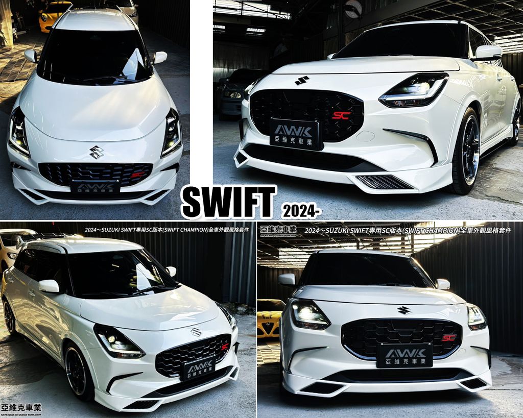 SWIFT 2024- 1.2 油電 SC版本 雙色烤漆 前下巴 賣9800
