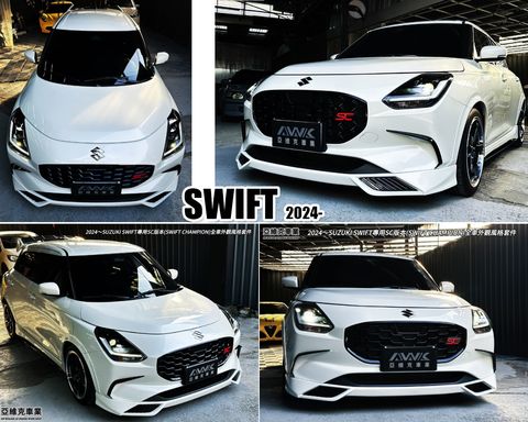 SWIFT 2024- 1.2 油電 SC版本 雙色烤漆 前下巴 賣9800
