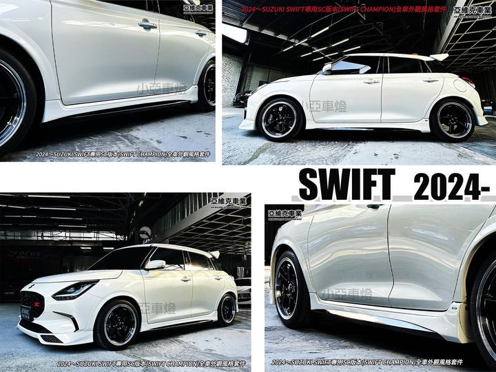 SWIFT 2024 1.2 油電 SC版本 雙色烤漆 側裙