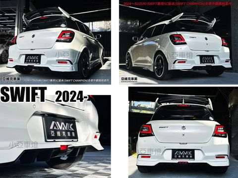 SWIFT 2024 1.2 油電 SC版本 雙色烤漆 後下巴