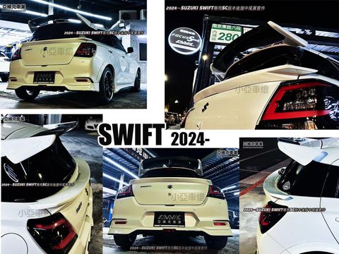 新 SUZUKI SWIFT 2024 2025 1.2 油電 SC版本 後檔 中尾翼 含烤漆