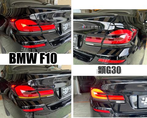 F10 LCI 類G30跑馬尾燈