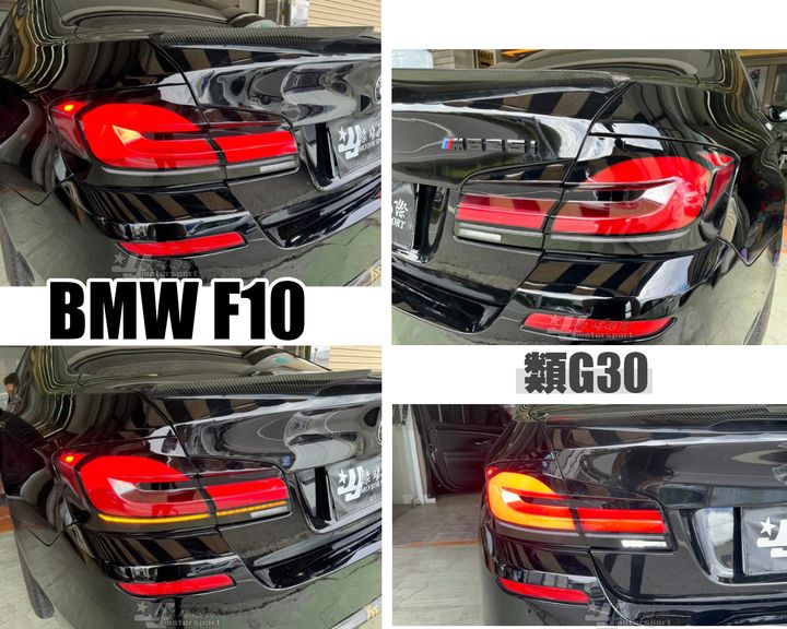 F10 LCI 類G30跑馬尾燈