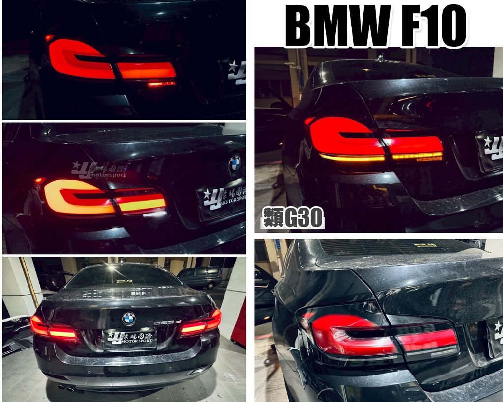 F10 LCI 類G30跑馬尾燈-1