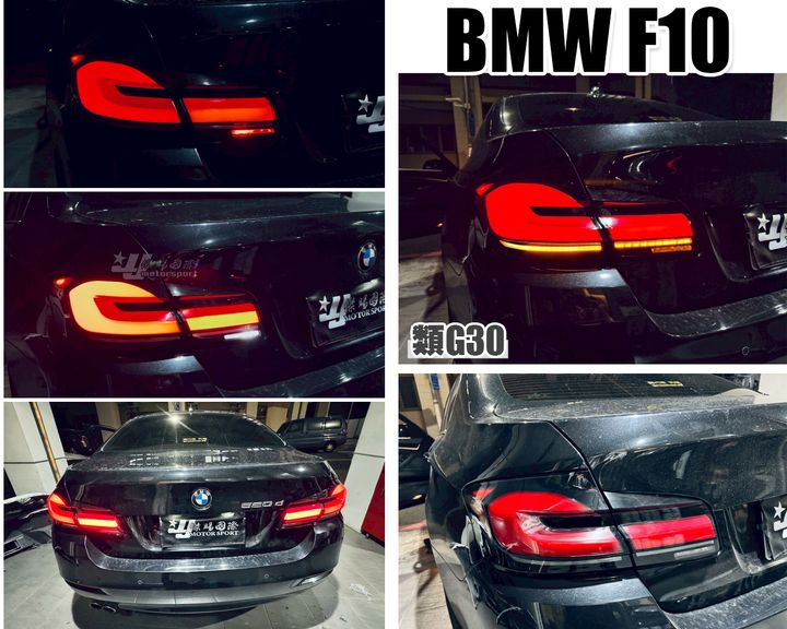 F10 LCI 類G30跑馬尾燈-1