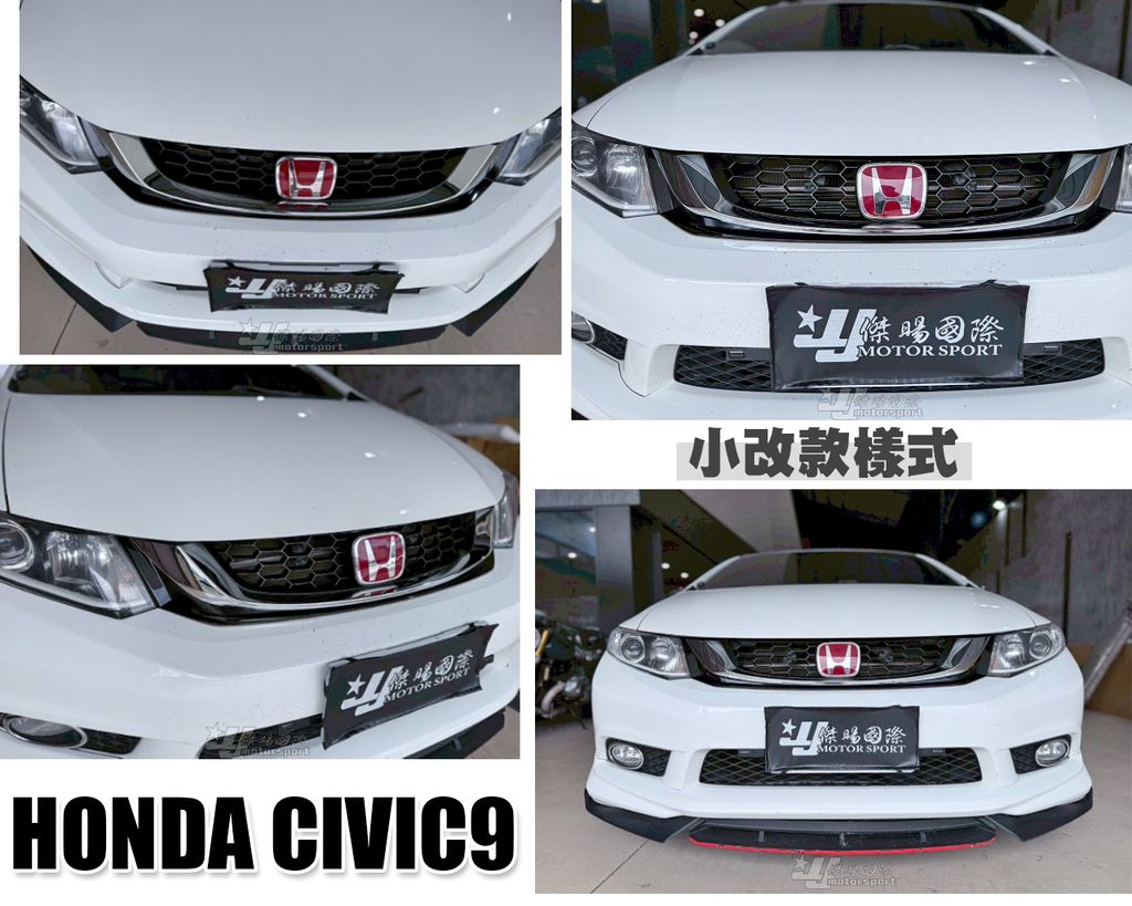 CIVIC9 小改款樣式 水箱罩