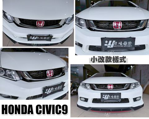 CIVIC9 小改款樣式 水箱罩