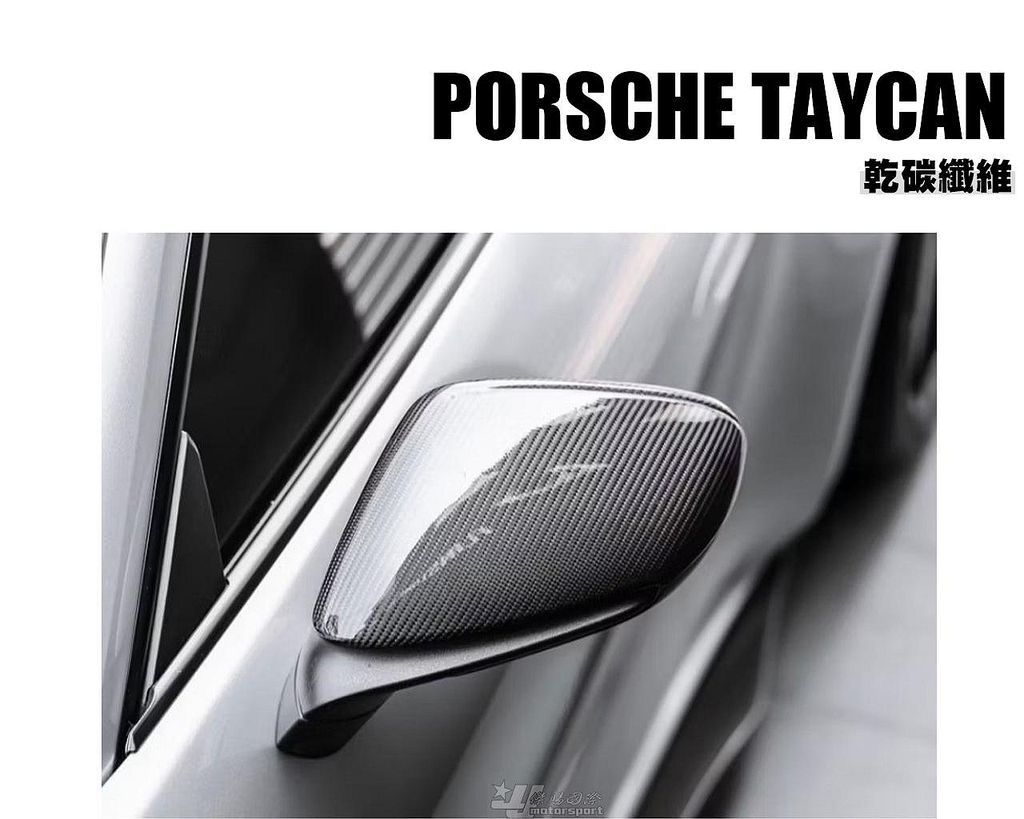 小傑車燈精品-全新 PORSCHE 保時捷 TAYCAN 乾碳纖維 CARBON 卡夢 後視鏡外蓋
