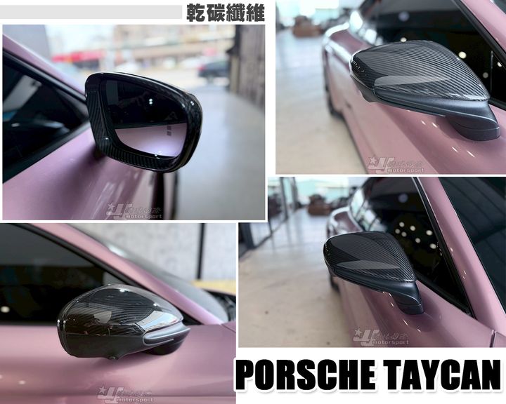TAYCAN 乾碳纖維後視鏡外蓋