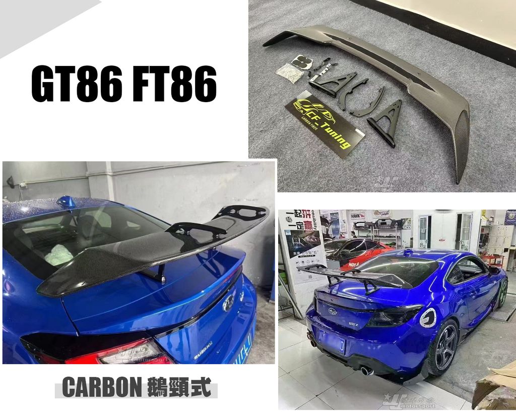 GT86 FT86 BRZ 鵝頸式卡夢尾翼 賣20000