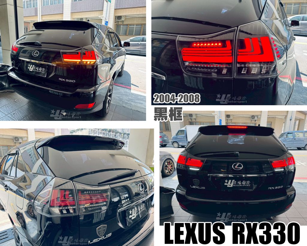 RX330 04年 黑框光柱跑馬尾燈賣11000-2