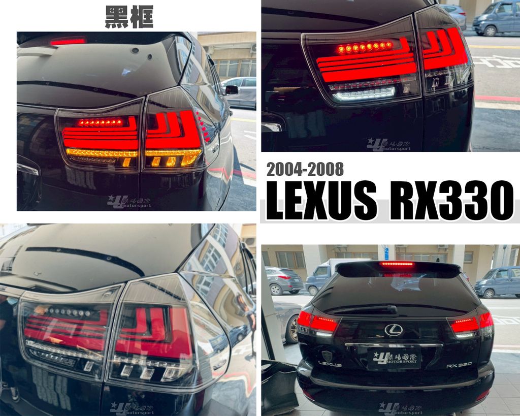 RX330 04年 黑框光柱跑馬尾燈賣11000-1