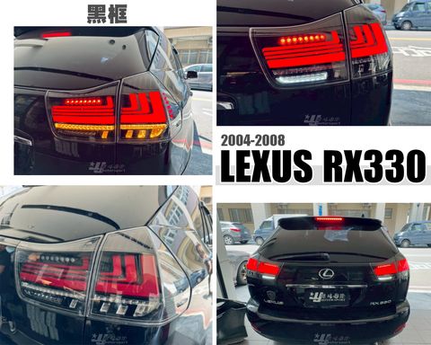 RX330 04年 黑框光柱跑馬尾燈賣11000-1