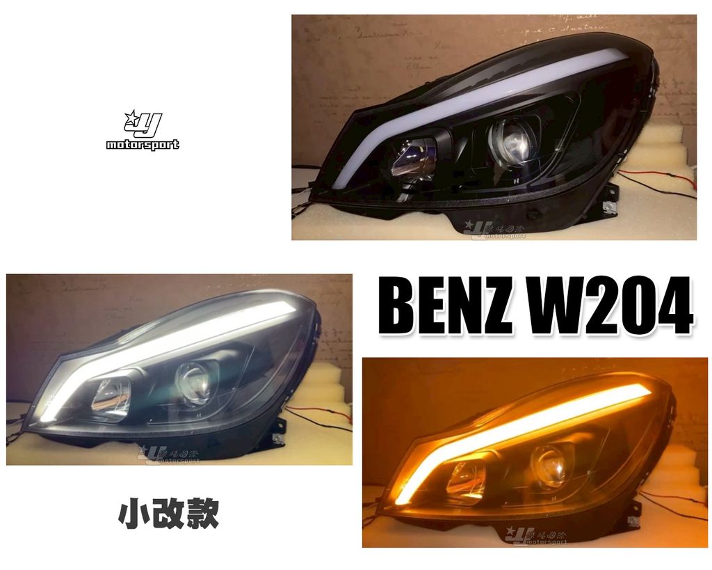 W204 12 小改款 魚眼大燈竣揚