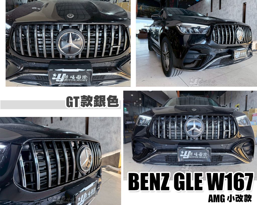 GLE C167 2025年 AMG GT款 亮銀 水箱罩