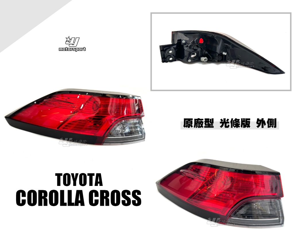 CROSS 20 外側光柱原廠型尾燈