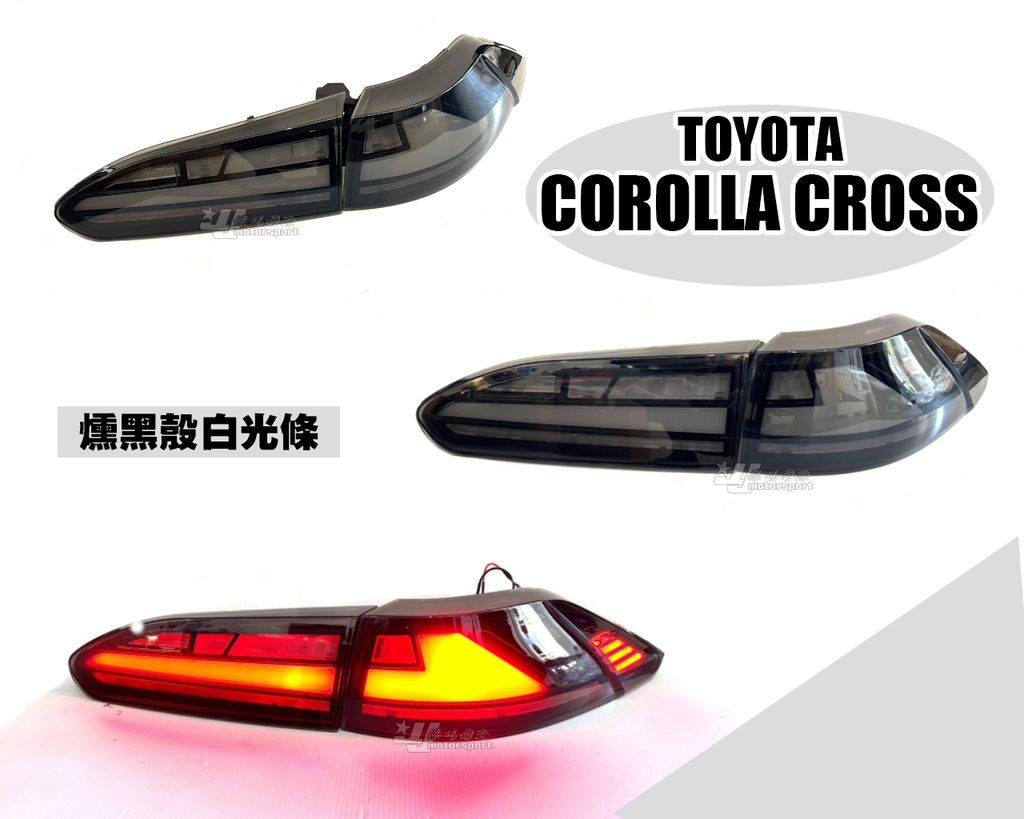 CROSS 燻黑白光條動態跑馬尾燈