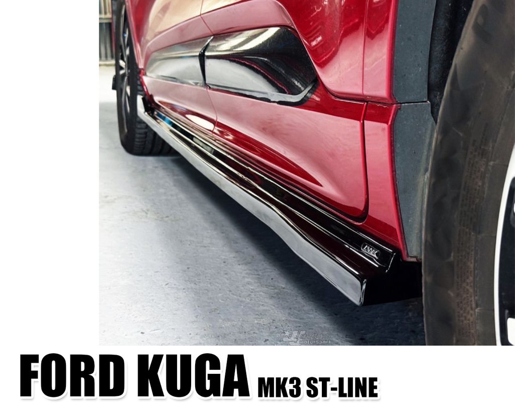 KUGA 2020- MK3 ST LINE 新版 GTS EVO 側裙 完工9000-2