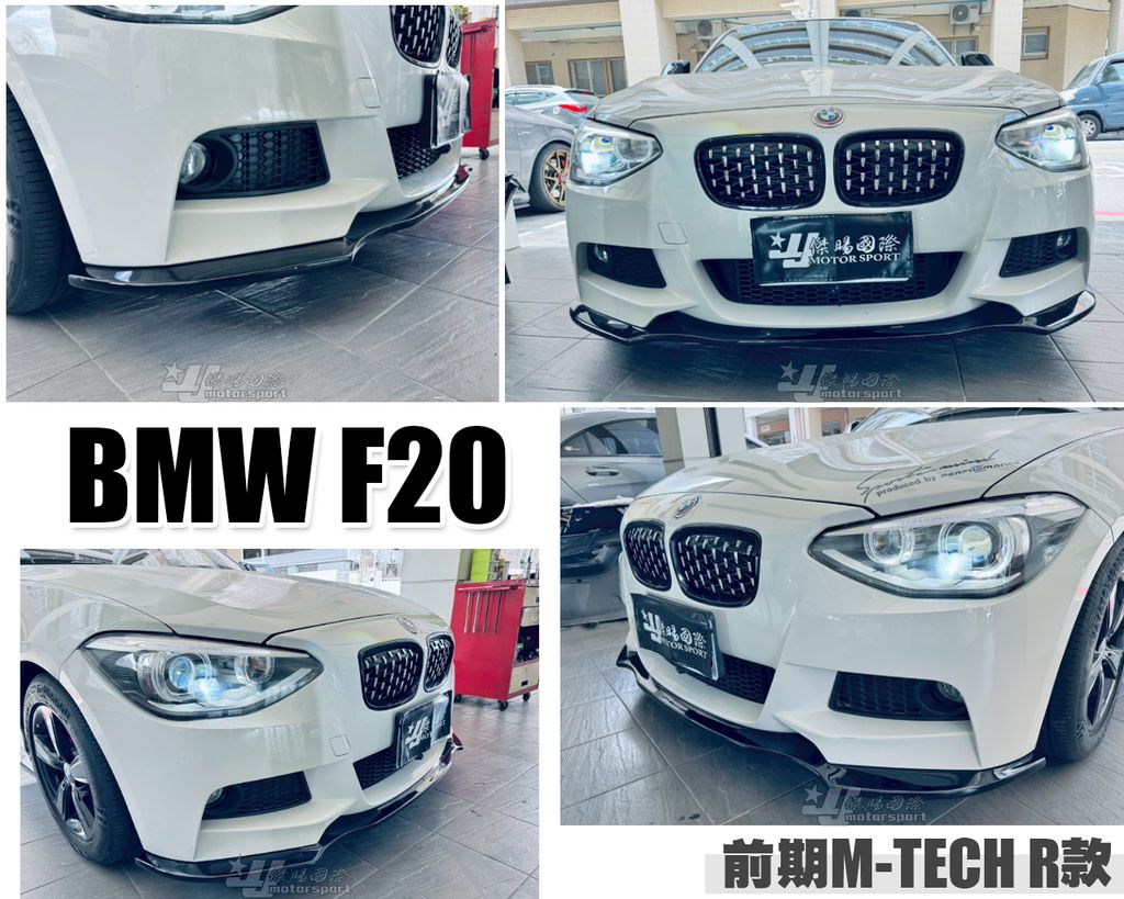 F20 前期 MTECH前保用 R款 前下巴 素材