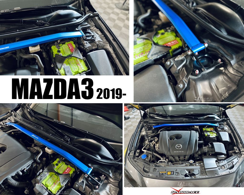 MAZDA3 2019 HARDRACE 引擎室拉桿