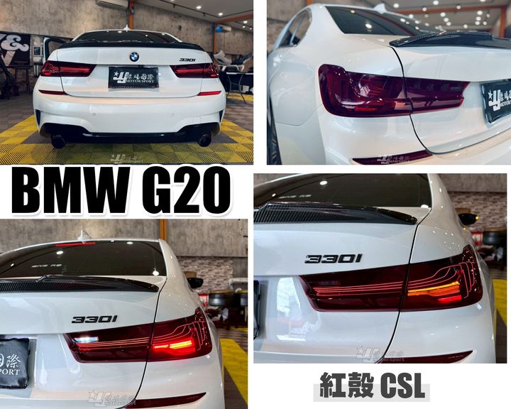 G20 CSL 紅殼 雷射版 尾燈