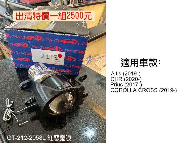 GT-212-2058L 紅惡魔眼 賣2500