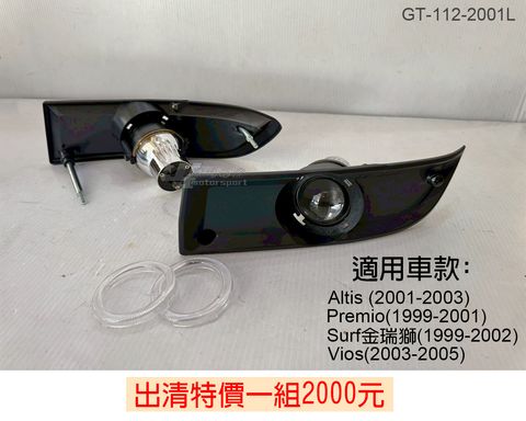 GT-112-2001L 賣2000