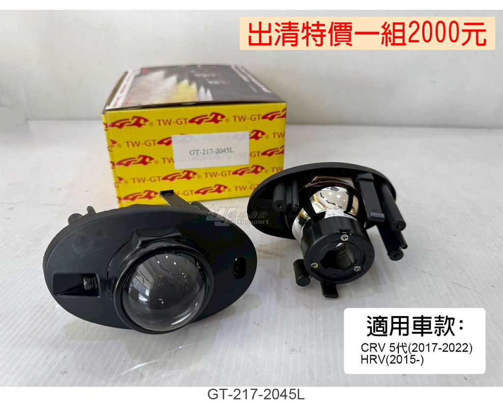 GT-217-2045L 賣2000