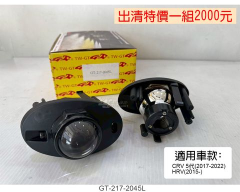 GT-217-2045L 賣2000