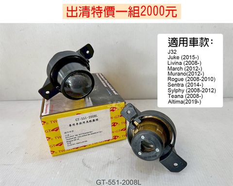 GT-551-2008L 賣2000